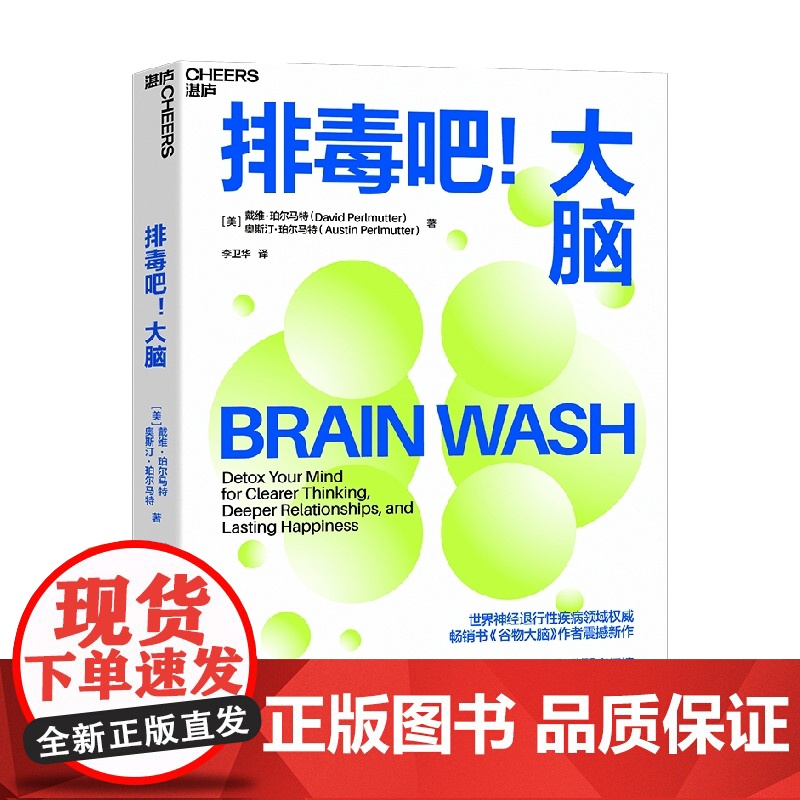 排毒吧 大脑 戴维珀尔马特等著 10天大脑排毒计划激活前额叶皮质 驯服杏仁核 帮助现代人重获专注力和幸福感 心理学高清大图