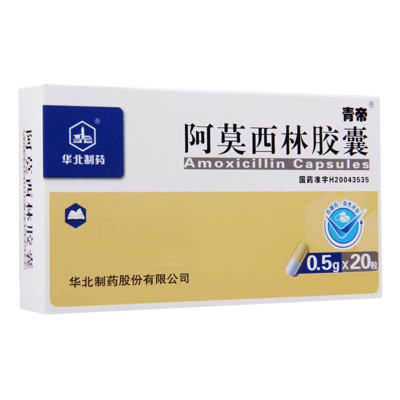 华北制药 阿莫西林胶囊 0.5G*20粒/盒