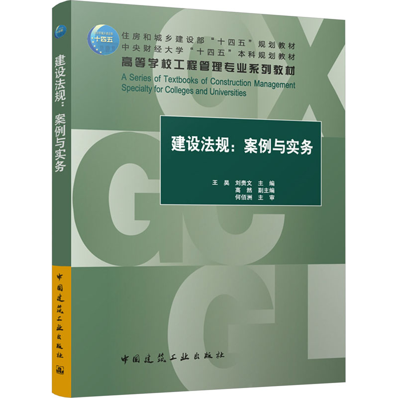 [M]建设法规:案例与实务-9787112295975高清大图