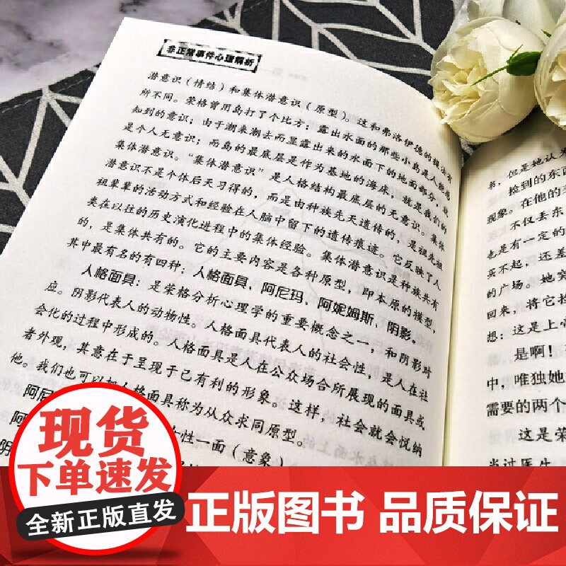 非正常事件心理解析(弗洛伊德、荣格之后,潜意识领域开创性心理学著作,用西方 李尚鍹 民主与建设出版社 正版书籍高清大图