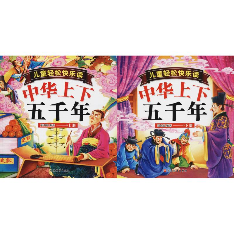 醉染图书中华上下五千年9787563737086高清大图