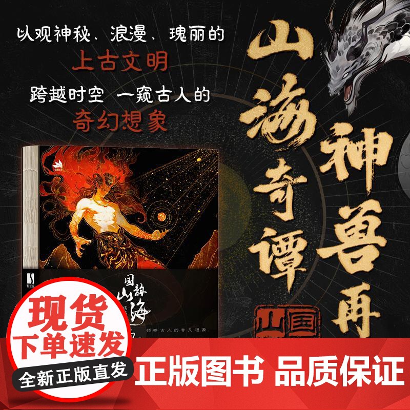 国韵山海神兽图鉴 山海经插画画集画册 原著译文注释注音 国风水墨风画集