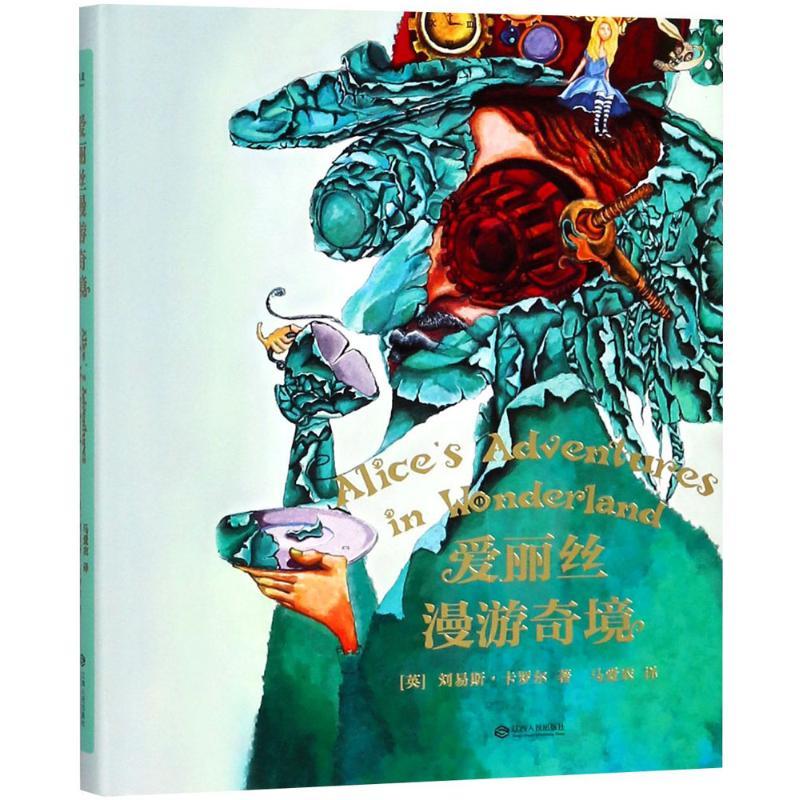 正版新书]爱丽丝漫游奇境刘易斯·卡罗尔9787210104278高清大图