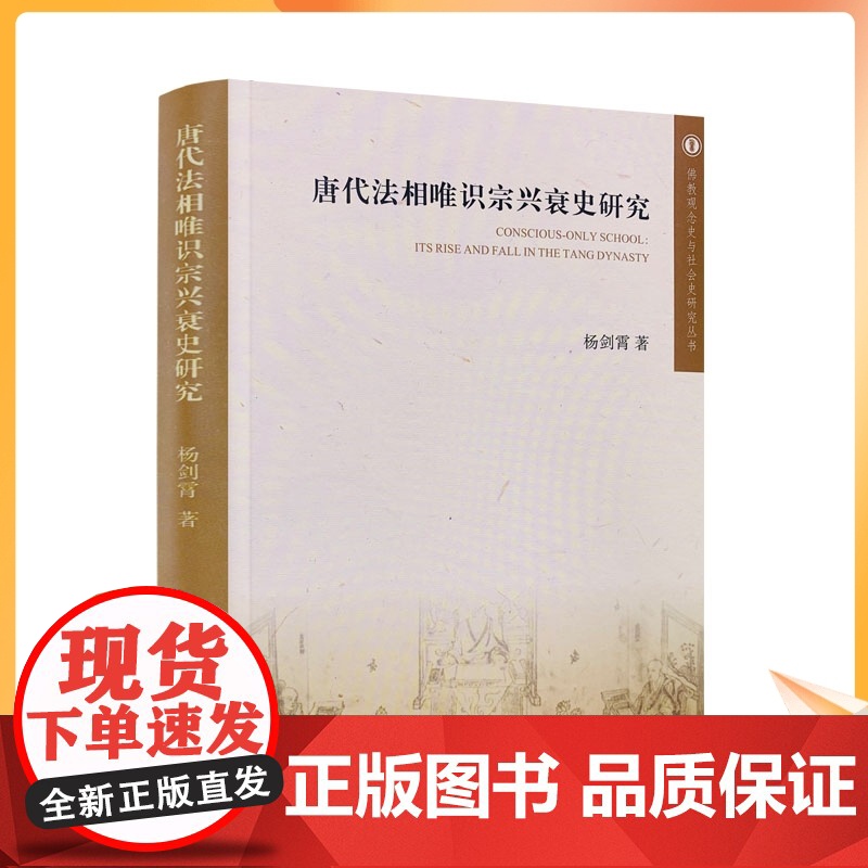正版 唐代法相唯识宗兴衰史研究 佛教观念史与社会史研究丛书 杨剑霄 唐代法相唯识宗的创立唐代法相唯识宗衰落宗教文化出高清大图