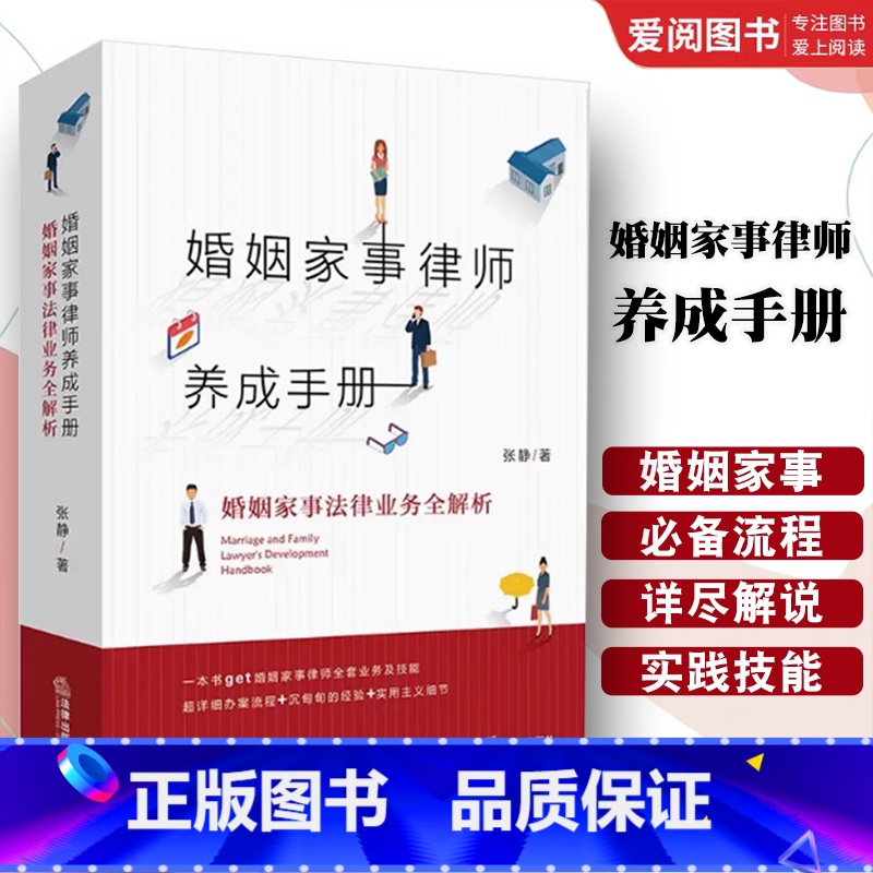 婚姻家事律师养成手册 【正版】婚姻家事律师养成手册 法律出版社 婚姻家事法律业务全解析 张静 婚姻家事律师业务指导书 婚