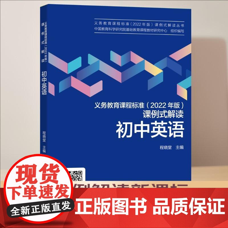 [央视网]义务教育课程标准 2022年版 课例式解读 初中英语 程晓堂 教育科学出版社 WX高清大图
