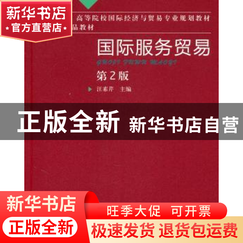 正版 国际服务贸易 汪素芹主编 机械工业出版社 9787111330高清大图