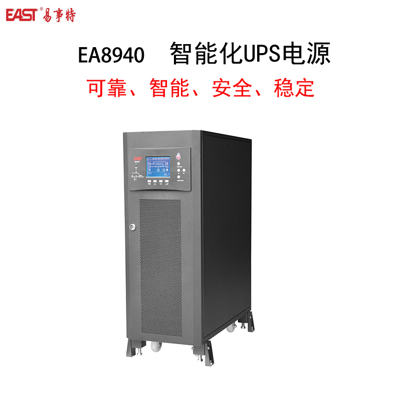 EAST 易事特 EA8940三进三出工频双变换在线智能UPS (含电池/电池架/方仓/配电箱/线缆等系列配件)