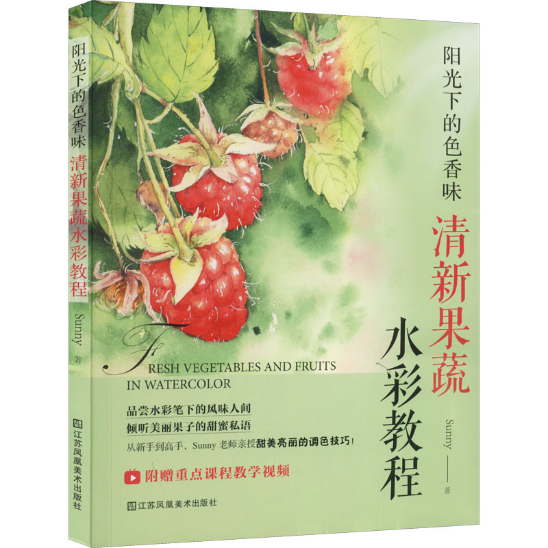 醉染图书阳光下的色香味 清新果蔬水彩教程9787558099335高清大图