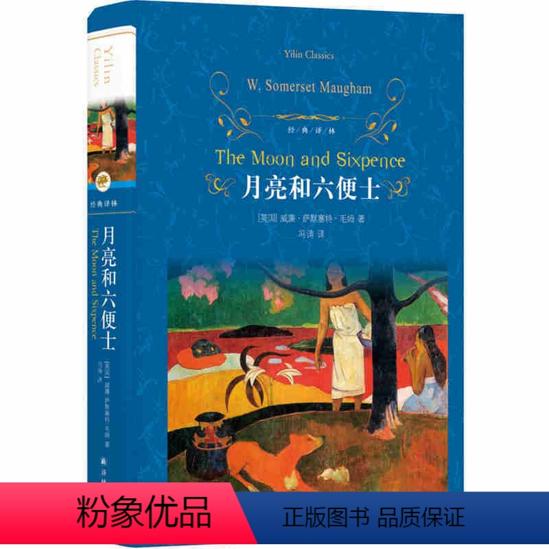 [正版]月亮与六便士书籍 毛姆 精装完整版无删减 译林出版社 初中生必读的课外书名著七八九年级上册下册阅读经典书目高中