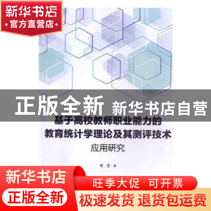 正版 基于高校教师职业能力的教育统计学理论及其测评技术应用研