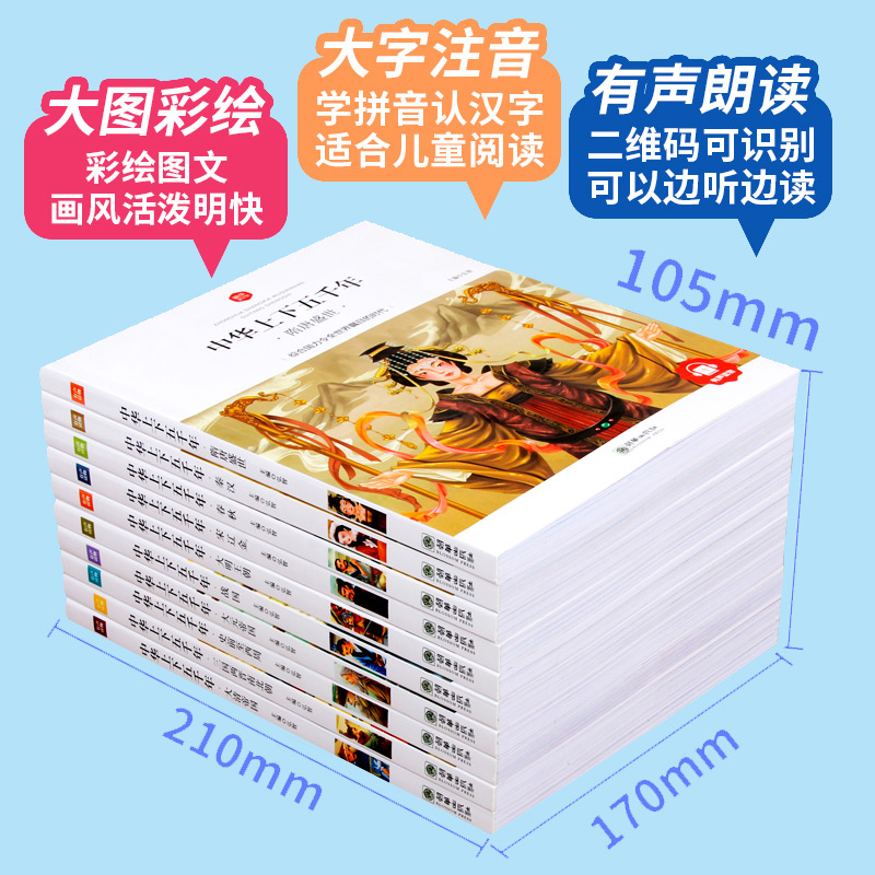 中华上下五千年书全套10册正版彩图注音小学生课外书一二三年级儿童版读物6-7-10岁中国历史书籍小学版5000年 音频下高清大图