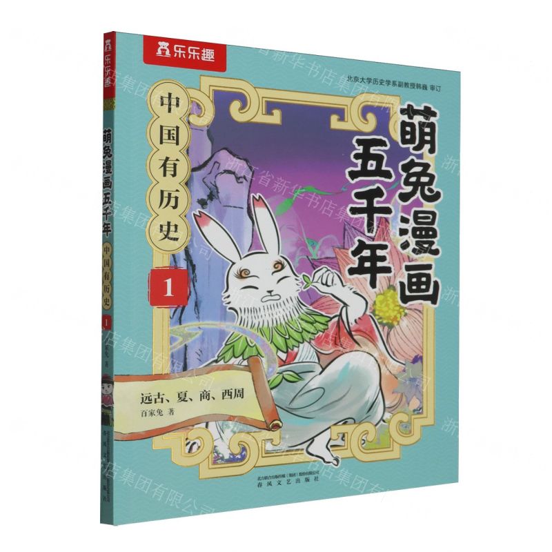 [N]中国有历史(1远古夏商西周)/萌兔漫画五千年-9787531365754高清大图