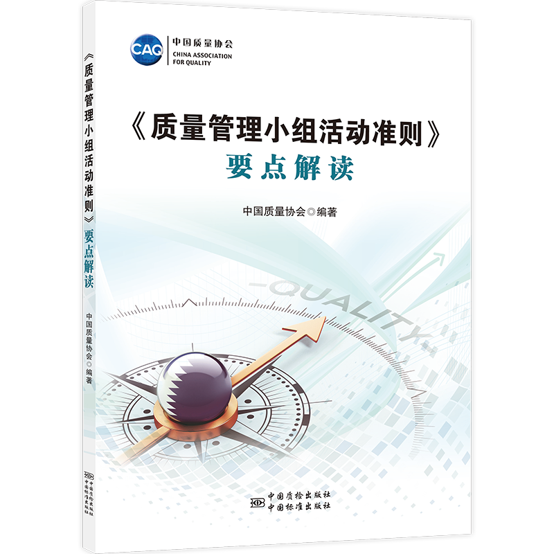 【M】《质量管理小组活动准则》要点解读-9787506690300