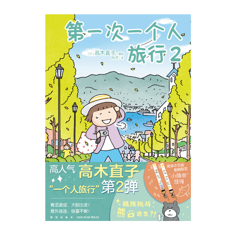 [正版] 第一次一个人旅行2 高木直子漫画一个人系列全套肚子饿万岁一个人的美食之旅住第几年周边书高清大图