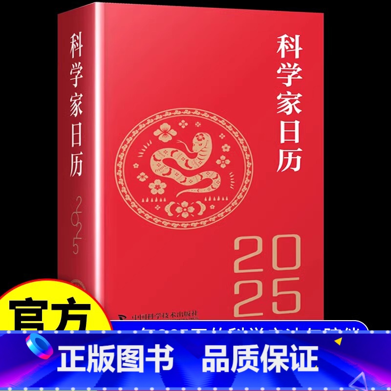 科学家日历 [正版]2025科学家日历 2025年日历收藏鉴赏摆件蛇年送礼农历乙巳年新款日历桌面25年台历创意文创商务礼高清大图