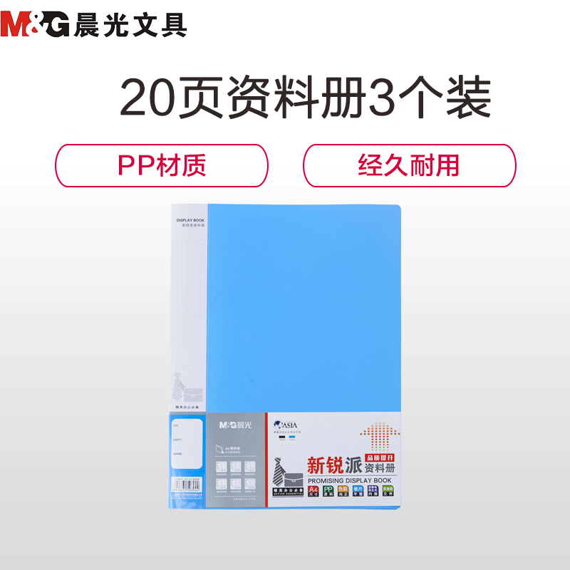 晨光(M&G)ADM95095 20页资料册3个 A4文件册 插页文件袋 多层文件袋 画册夹 办公用品 资料册