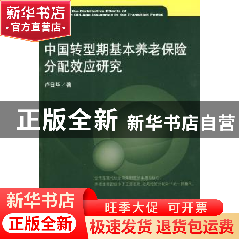 正版 中国转型期基本养老保险分配效应研究 卢自华著 经济科学出