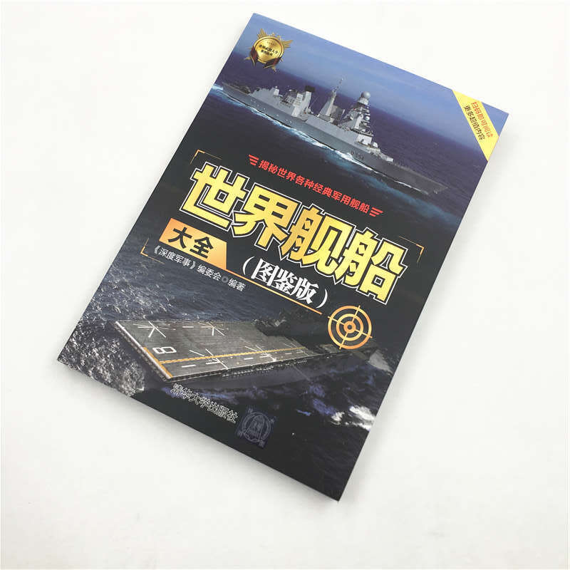 [醉染正版]世界舰船大全图鉴版深度军事编委会军舰航空母舰航母书军事装备武器枪械鉴赏百科军用武器大全社科军事书籍青少年科普高清大图