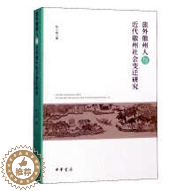 【醉染正版】正版 旅外徽州人与近代徽州社会变迁研究 张小坡 史学理论 史学理论地方史志书籍 中华书局 9787101