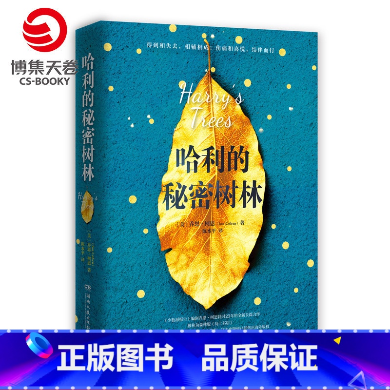 【正版】博集天卷哈利的秘密树林 乔恩·柯恩 高口碑读书社区Goodreads高分,还未出版便已经售出海外版权 热