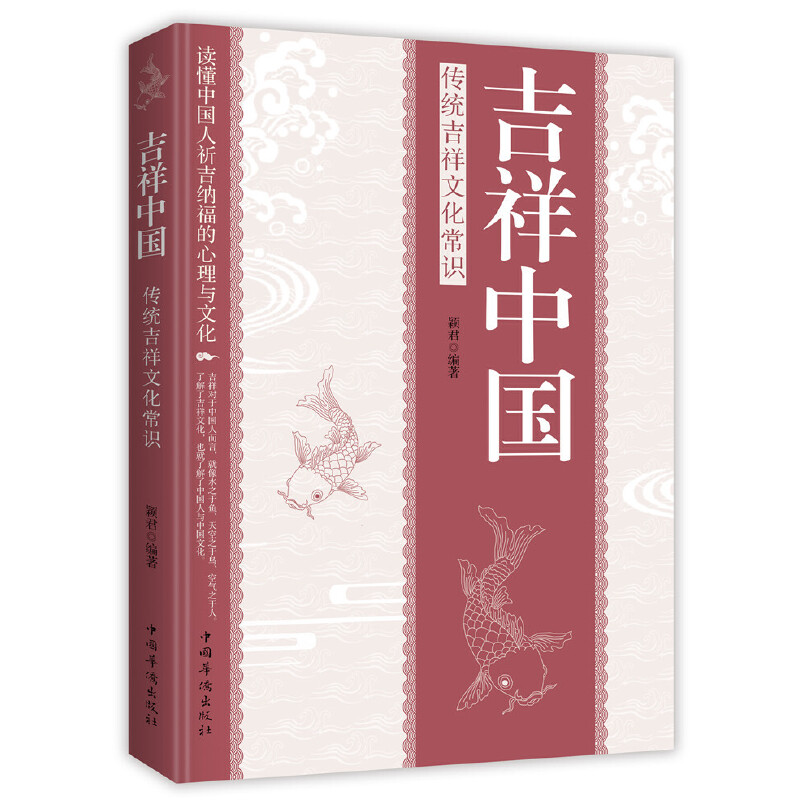 正版新书]吉祥中国 传统吉祥文化常识颖君9787511379696高清大图