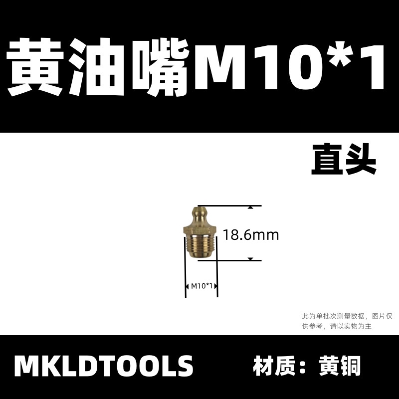 MKLDTOOLS 黄油嘴 M10*1直头 只高清大图