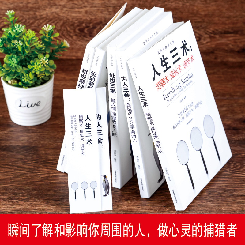 [正版]套装5本 玩的就是心计 超级掌控术 人生三术 为人三会 处世三绝 大全集 谋略书籍书人际交往经典智慧心理学高清大图