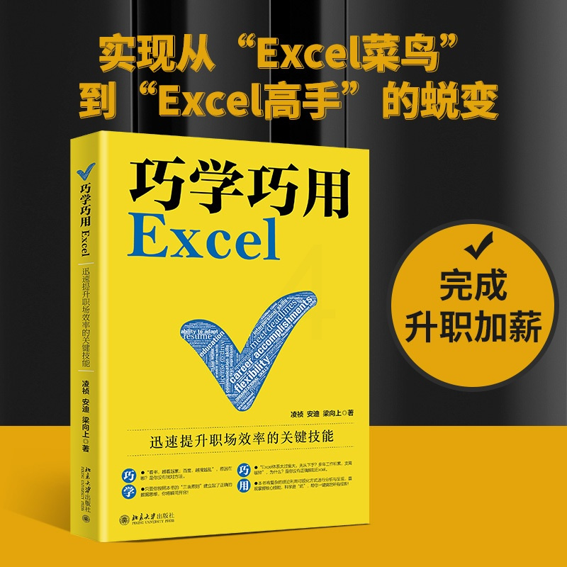 [正版]巧学巧用Excel 迅速提升职场效率的关键技能 9787301328781
