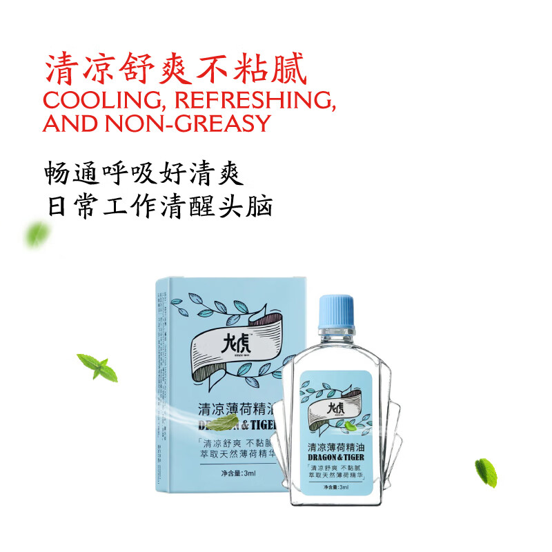 龙虎清凉薄荷 精油高清大图