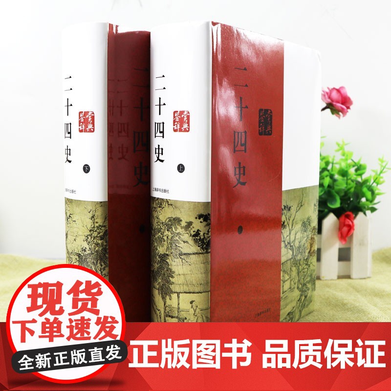[央视网]二十四史鉴赏辞典 鉴赏经典的二十四史 寻智中国 读解全球 上海辞书出版社 DD高清大图