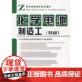 化学电池制造工（初级）—教材