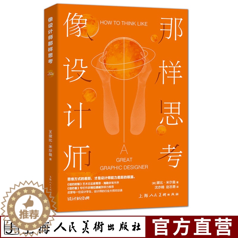 【醉染正版】像设计师那样思考 黛比米尔曼 艺术设计领域深度对谈录 品牌营销策划 设计思维企业战略 设计师书籍 上海人民美
