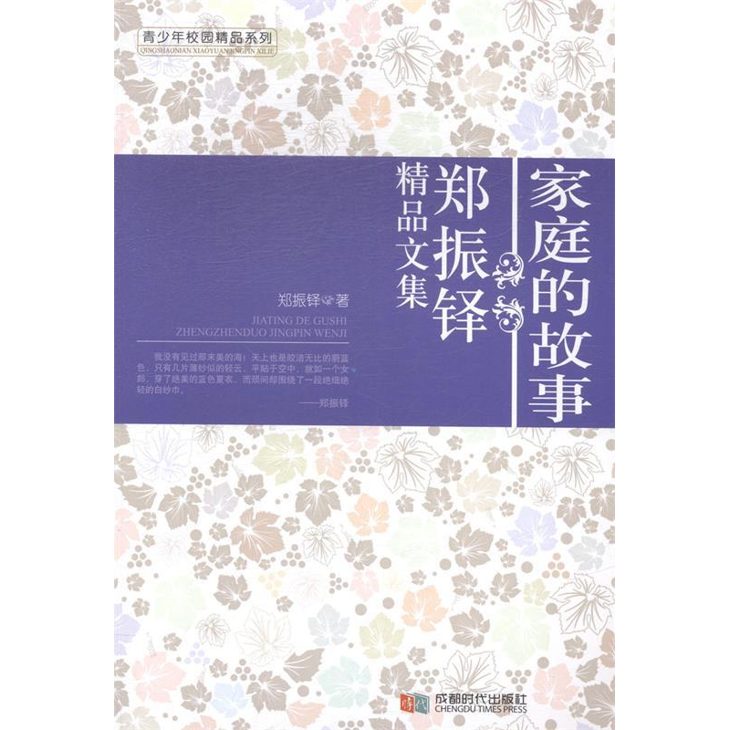 正版新书】家庭的故事:郑振铎精品文集郑振铎著9787546407999