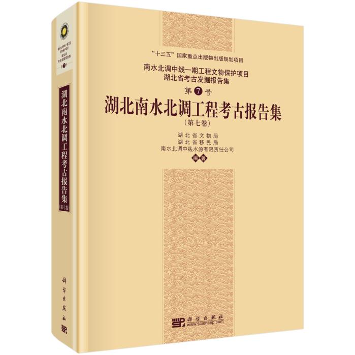 [醉染正版]正版 湖北南水北调工程考古报告集(第七卷) 湖北省文物局 等 历史 文物考古 考古理论书籍 科学出高清大图