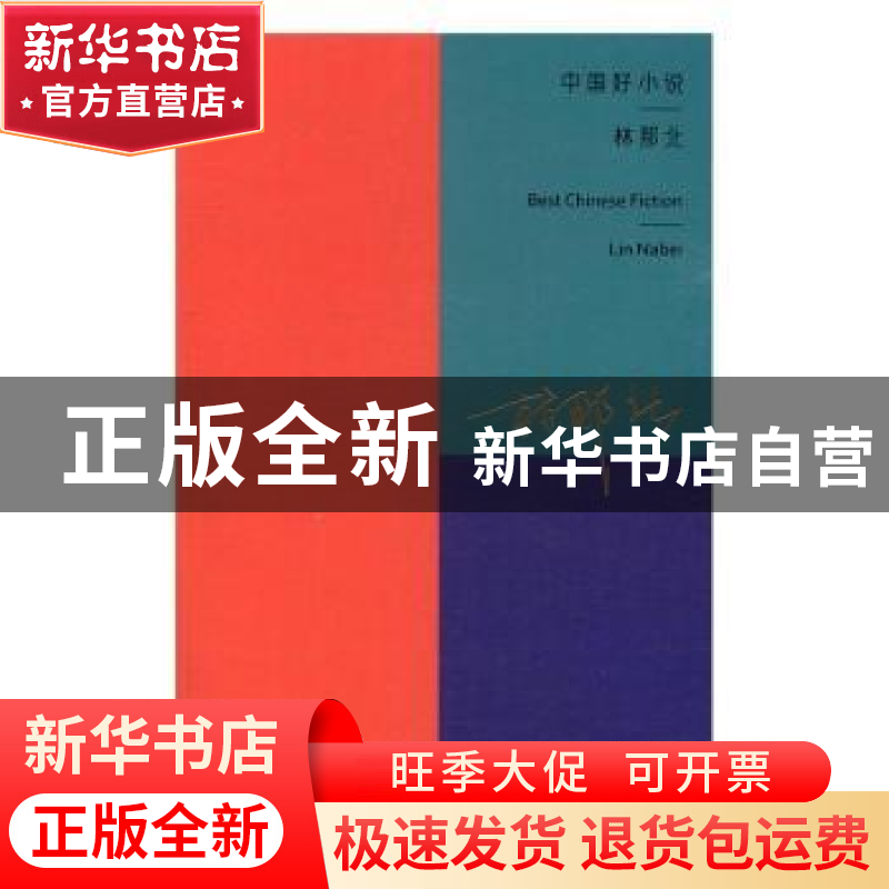 正版 中国好小说(第四季)-林那北 林那北 著 中国青年出版社 9787高清大图
