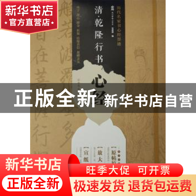 正版 清·乾隆行书心经:放大帖 安建炜编 西安出版社 97875541195高清大图