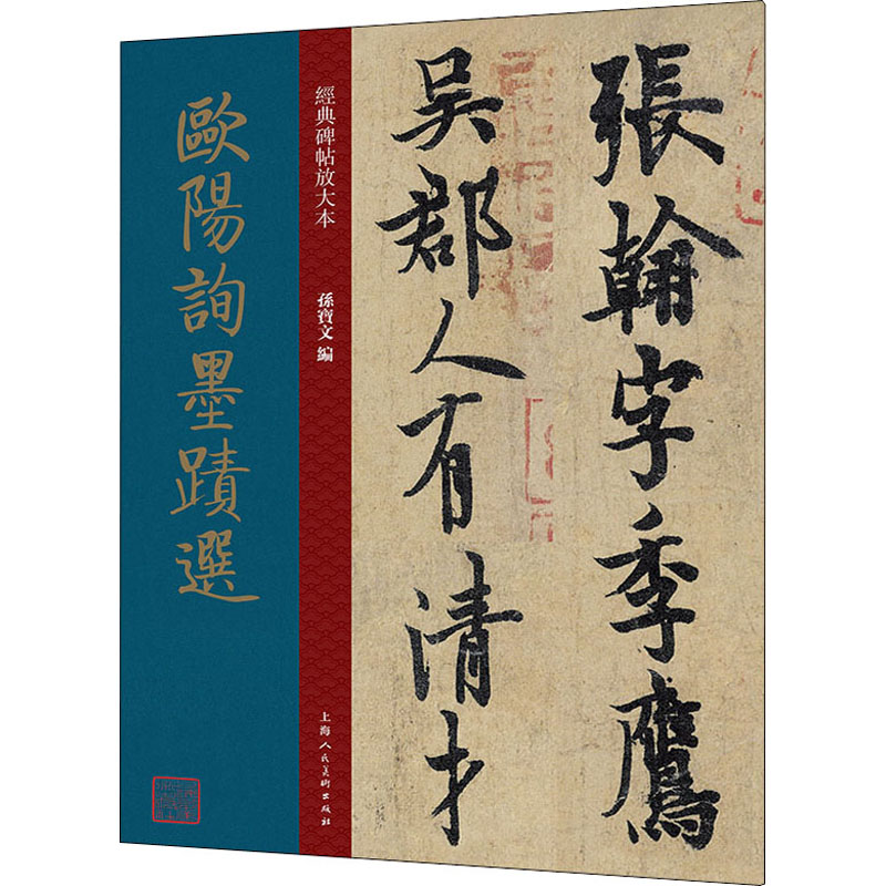 [M]欧阳询墨迹选 孙宝文 编 -9787558620812