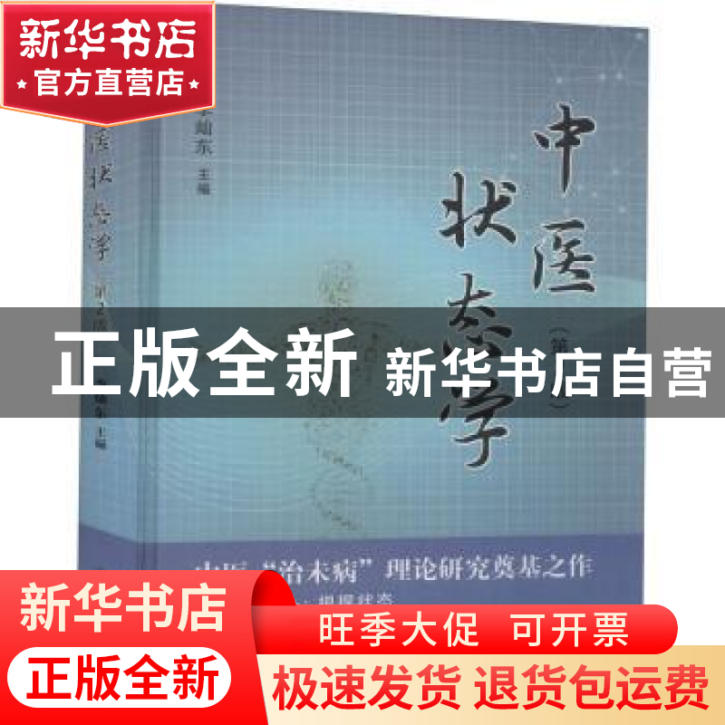 正版 中医状态学 李灿东 中国中医药出版社 9787513269162 书籍高清大图