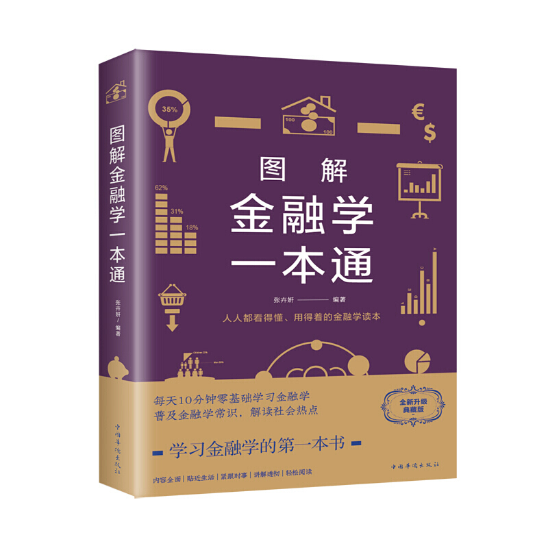 [醉染正版]图解金融学一本通 张卉妍著 系统讲述金融学的基本理论知识及在现实生活中的应用 金融经济书籍高清大图