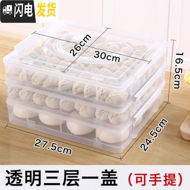 三维工匠饺子盒冻饺子速冻家用放水饺的托盘冰箱冷冻馄饨盒多层保鲜收纳盒 透明三层一盖(手提款)