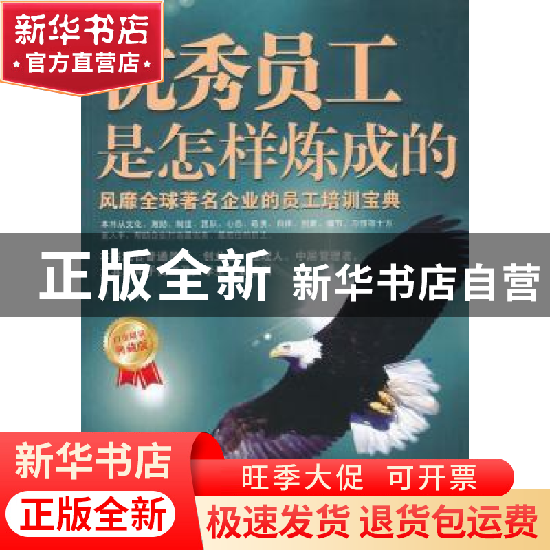正版 优秀员工是怎样炼成的:风靡全球著名企业的员工培训宝典 兰高清大图