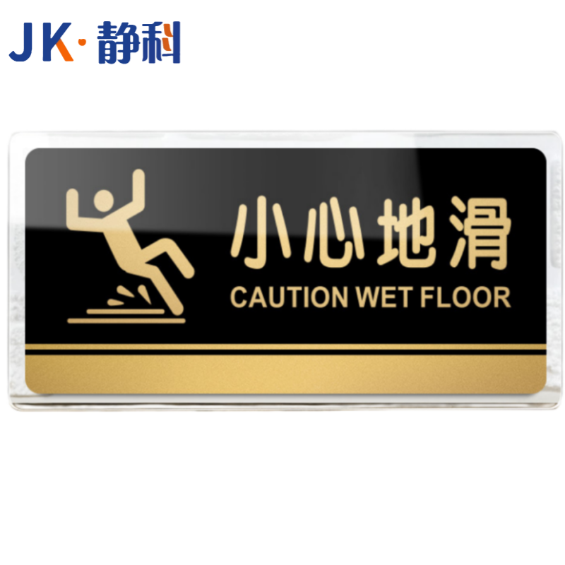 静科 标识牌小心地滑40*20cm