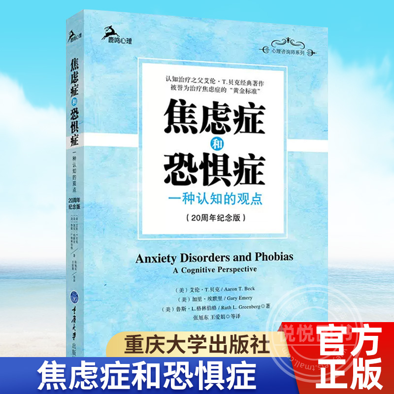 [醉染正版]焦虑症和恐惧症 一种认知的观点20周年纪念版 鹿鸣心理咨询师系列 治疗之父艾伦T贝克经典著作 治疗焦虑症的黄高清大图