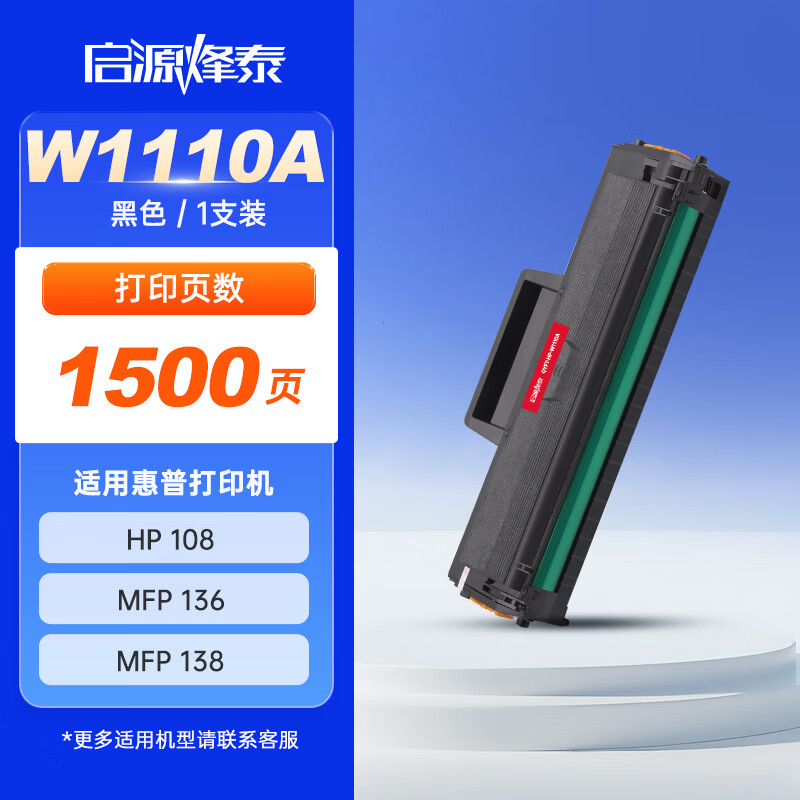 启源烽泰 硒鼓 QYFT-HP-W1110A 黑色1500页 适用机型 HP Laser 108/MFP136 1支装