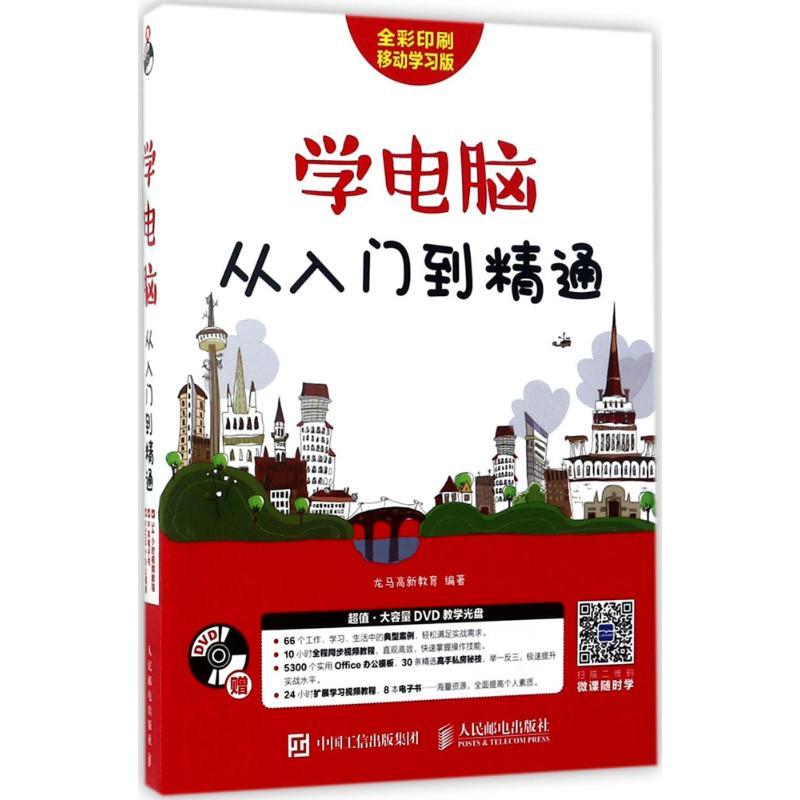 正版新书]学电脑从入门到精通(移动学习版)龙马高新教育978711高清大图