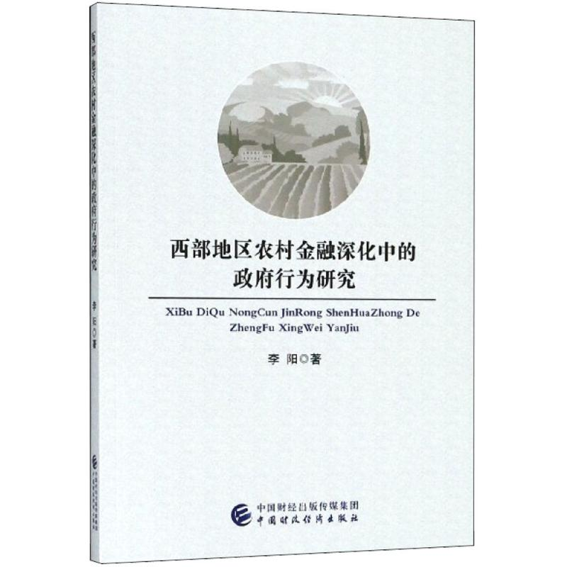 醉染图书西部地区农村金融深化中的行为研究9787509580097