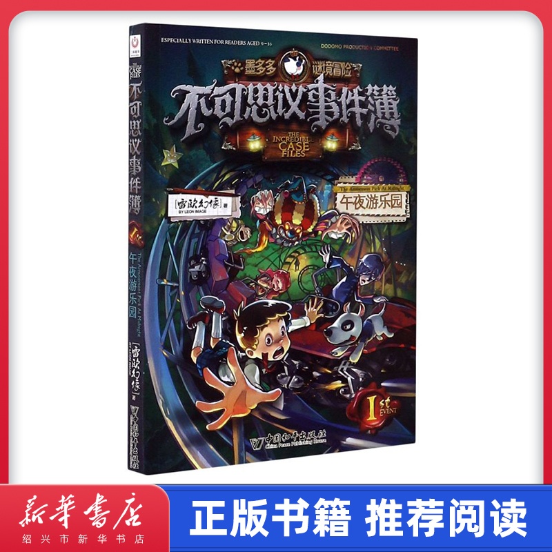 [正版]书店墨多多谜境冒险不可思议事件簿(1午夜游乐园) 墨多多谜境冒险系列小学生课外阅读儿童文学书籍 雷欧幻像著高清大图