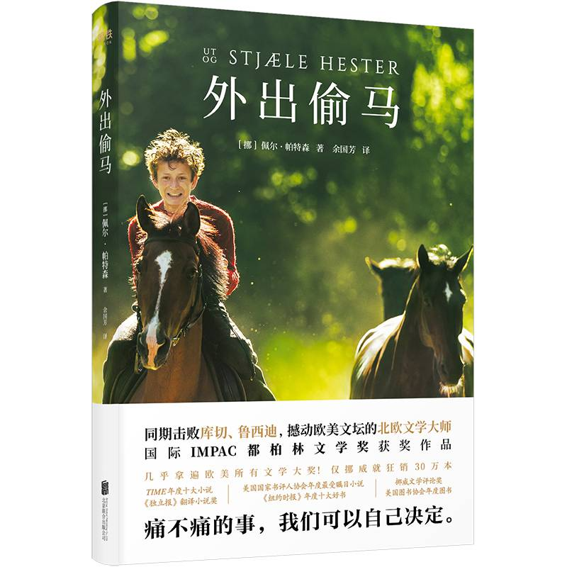 正版新书]外出偷马(挪)佩尔·帕特森(Per Petterson)978755963183高清大图