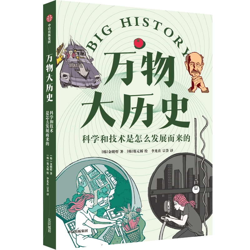 【M】科学和技术是怎么发展而来的-9787521743821